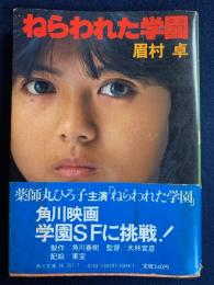 ねらわれた学園 : 他1篇
