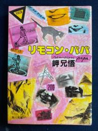 リモコン・パパ