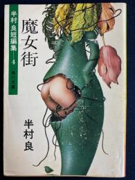 魔女街 : 半村良短篇集4
