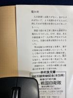 魔女街 : 半村良短篇集4