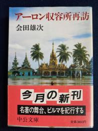 アーロン収容所再訪