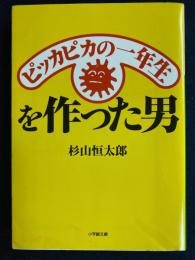ピッカピカの一年生を作った男