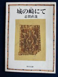城の崎にて