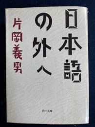 日本語の外へ