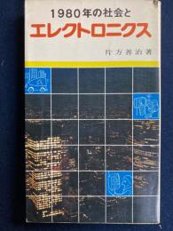 1980年の社会とエレクトロニクス
