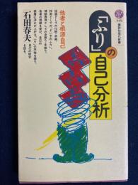 「ふり」の自己分析 : 他者と根源自己