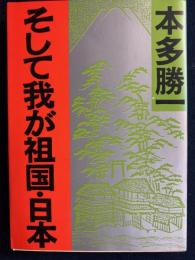 そして我が祖国・日本