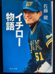 イチロー物語