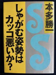 しゃがむ姿勢はカッコ悪いか?