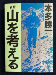 山を考える