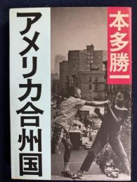 アメリカ合州国