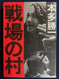 戦場の村