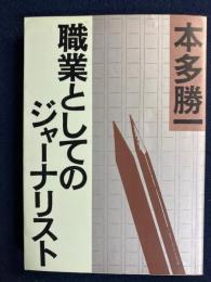 職業としてのジャーナリスト