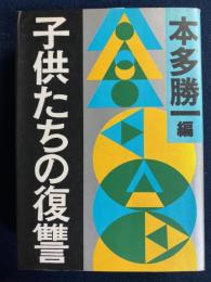 子供たちの復讐