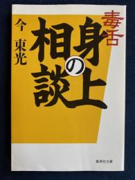 毒舌身の上相談