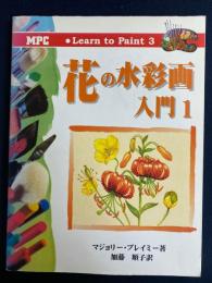 花の水彩画入門　1