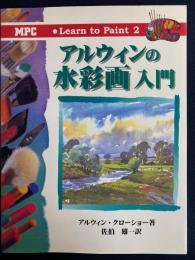 アルウィンの水彩画入門