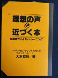 理想の声に近づく本 : 大本式ヴォイス・トレーニング
