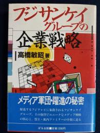 フジサンケイグループの企業戦略