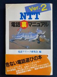NTT電話裏マニュアルver.2