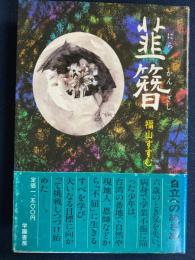 韮簪 : 自立発育の自画像