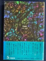 韮簪 : 自立発育の自画像