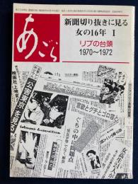 あごら　新聞切り抜きに見る女の16年　Ⅰ　リブの台頭1970～1972