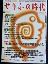 せりふの時代 : 季刊戯曲雑誌　2005秋　特集≃「芝居」のことば　