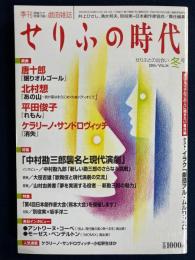 せりふの時代 : 季刊戯曲雑誌　特集　「中村勘三郎襲名と現代演劇」　