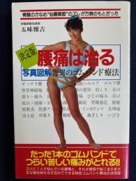 決定版腰痛は治る : 写真図解驚異のゴムバンド療法 骨盤のかなめ"仙腸関節"のズレが万病のもとだった