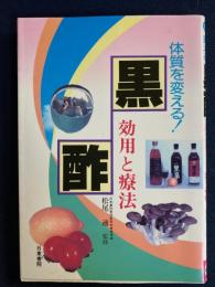黒酢 : 効用と療法 体質を変える!
