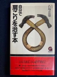 自分で肩こりを治す本