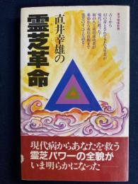 直井幸雄の霊芝革命