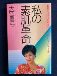 私の素肌革命 : 純金バイオでしみなししわなしいきいき人生