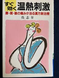 すぐ効く温熱刺激 : 腰・肩・膝の痛みが治る漢方新治療
