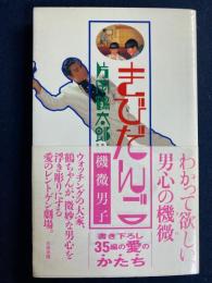 きびだんご : 機微男子