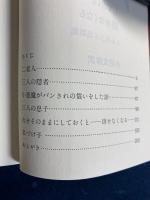 火をそのままにしておくとー消せなくなる : トルストイ民話集