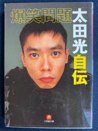 爆笑問題太田光自伝