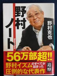 野村ノート