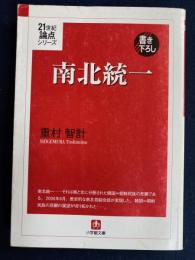 南北統一