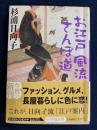 お江戸風流さんぽ道 ＜小学館文庫＞
