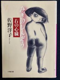右の心臓