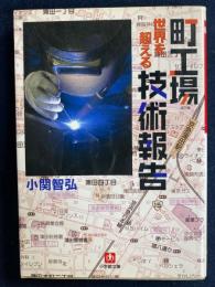 町工場世界を超える技術報告