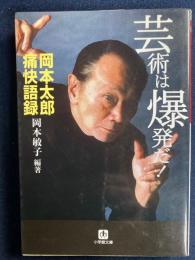 芸術は爆発だ! : 岡本太郎痛快語録
