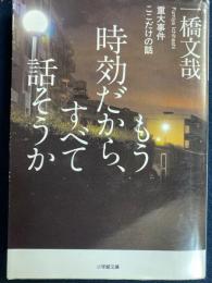 もう時効だから、すべて話そうか