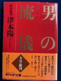 男の流儀 : 歴史随筆
