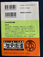 男の流儀 : 歴史随筆