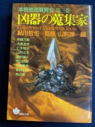 凶器の蒐集家