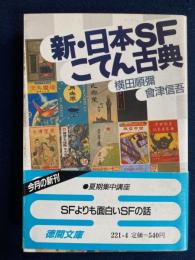 新・日本SFこてん古典
