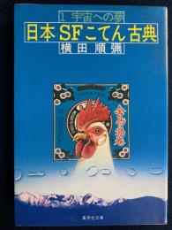 日本SFこてん古典
